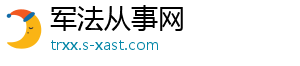 军法从事网